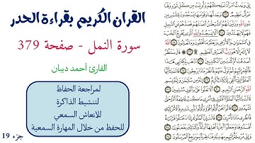 سورة النمل صفحة 379 - احمد ديبان