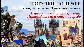 Прекрасная Прага. 3. Первая книжная интермедия. Путеводители и книги о городе