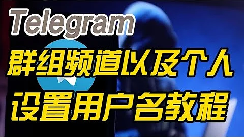 电报Telegram群组频道个人怎么创建设置公共用户名 电报Telegram用户名怎么上传拿到Fragment这个ton区块链平台交易拍卖赚钱教程 