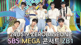240519 메가콘 SBS MEGA 콘서트 - 인천/zerobaceone  제로베이스원 zb1 cut