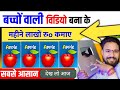 बच्चों वाली विडियो बना के youtube से लाखों रुपए कैसे कमाए? | How to create children videos?