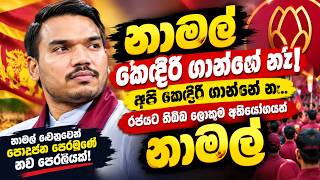 " නාමල් රාජපක්ෂ කෙදිරි ගාන්නෑ.අපි කෙදිරි ගාන්නෑ..රජයට තිබ්බ ලොකුම අභියෝගයත් නාමල් "