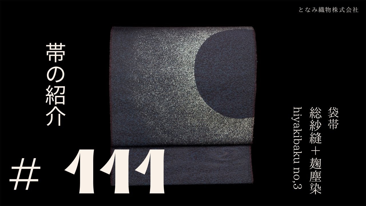 帯の紹介 #111】日食 hiyakibaku no,3 #総紗縫 #麹塵染 - YouTube