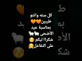 كل سنه وانتو طيبين وبخير وصحه وسلامه