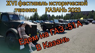 Едем на XVI фестиваль исторической техники в Казань на ГАЗ-51А