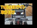 不動のTWを直してカスタムしたい第9回　電装系取り付け
