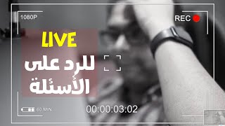 Live هجاوب فيه على كل اسئلتكم المتعلقة بمجال الإاذعة وهاسمع شغلكم وأعلق عليه