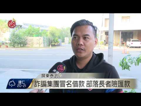 歌手帳號被盜用借錢 警籲民嚴提防 2017-01-19 TITV 原視新聞