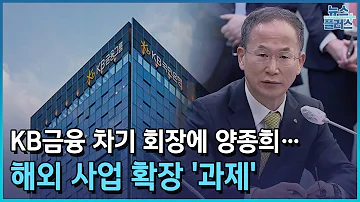 KB금융 차기 회장에 양종희 해외사업 확장 과제 한국경제TV뉴스