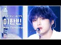 [예능연구소] FANTASY BOYS LEE HANBIN – New Tomorrow(판타지 보이즈 이한빈 -뉴 투모로우)FanCam|Show!MusicCore|MBC231014방송