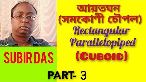আয়তঘন বা সমকোণী চৌপল ll Rectangular Parallelopiped or Cuboid ll Subir Das ll Class - X. Part - 3