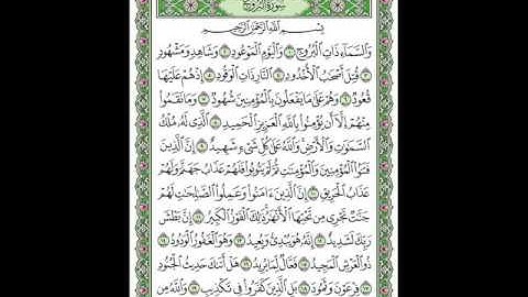 سورة البروج بصوت الشيخ سعد الغامدي