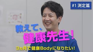 教えて、健康先生！3ヵ月で健康Bodyになりたい！♯1 測定篇【そこまでやりますチャンネル】