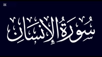 سورة الانسان بصوت رائع للقارئ عثمان الحداد