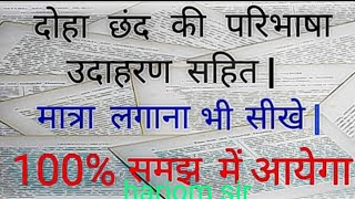 दोहा छंद की परिभाषा उदाहरण सहित/3 अंक पक्के महत्वपूर्ण सभी परीक्षाओं के लिए