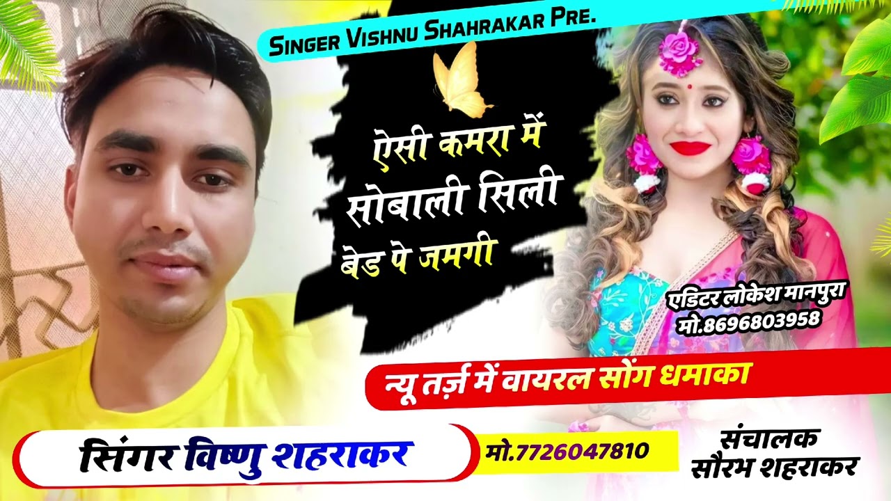 Song _(4) AC kamra mein sowadi silly bed per jamagi singer vishnu shahrakar  mobile _7726047810
