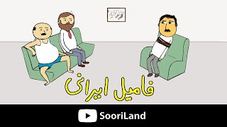 پرویز پونه - فامیل ایرانی