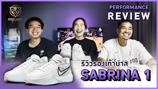 รีวิว รองเท้าบาส Performance Review : Nike Sabrina 1 