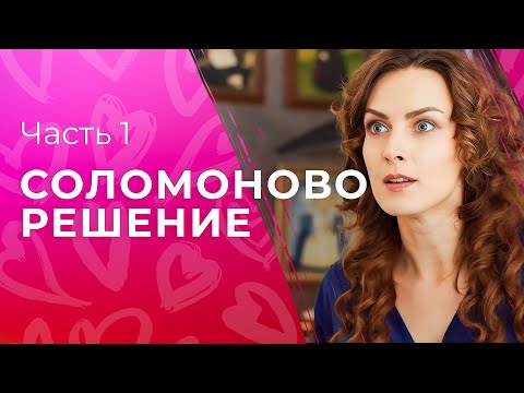 Как чувствует материнское сердце. Новые сериалы 2023 – Мелодрамы 2023 | Соломоново решение 1–2 серии