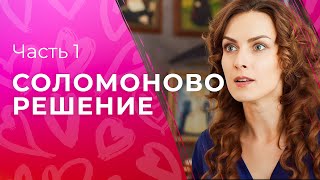 Как Чувствует Материнское Сердце. Новые Сериалы 2023 – Мелодрамы 2023 | Соломоново Решение 1–2 Серии