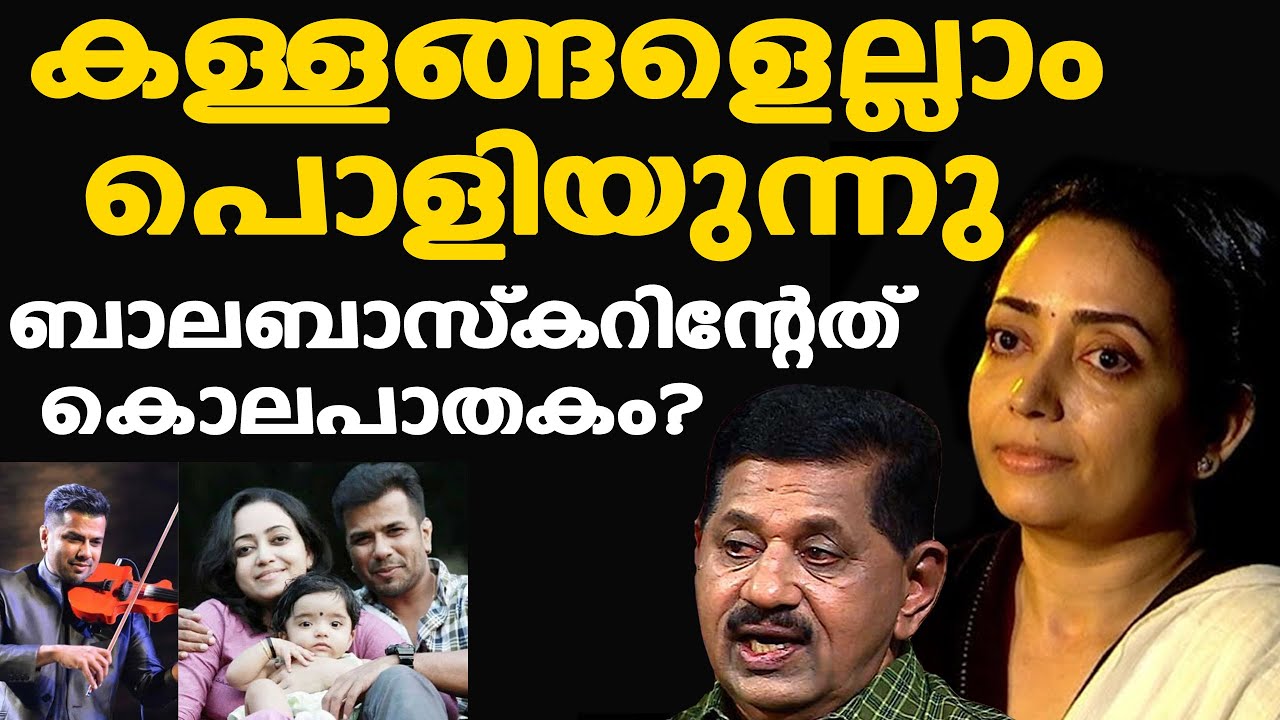 Balabhaskar's wife Lakshmi ഇന്റര്‍വ്യൂ കുരുക്കായി | ലക്ഷ്മി പറഞ്ഞത് കള്ളം ? | Retd. SP George Joseph