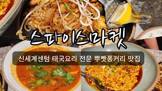 찐 고소 부드러운 소프트쉘크랩 맛보러/신세계센텀시티  스파이스마켓 screenshot 5