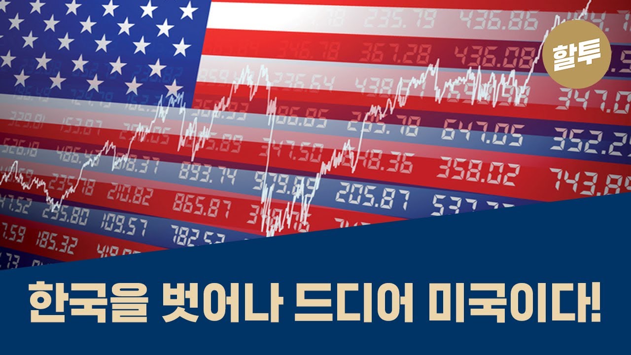 329. 대폭락 후 싹쓸이 전략 업그레이드(4) - 미국시장편