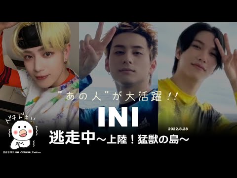 【INI】「逃走中」に池﨑理人・佐野雄大・西洸人が参戦!!大活躍したのは誰？手ごわいミッションの連続……ハンターＶＳ佐野雄大🏃‍♂️🏃‍♂️🏃‍♂️【わど】