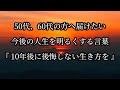 今後の人生を明るくする言葉。#名言 #名言集 #心に響く言葉