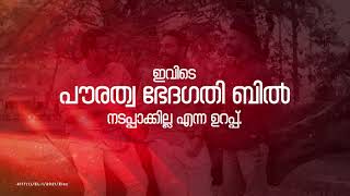 ഉറപ്പാണ് മതനിരപേക്ഷ കേരളം |  ഉറപ്പാണ് LDF screenshot 5