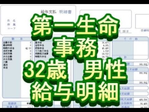 給与明細】第一生命 事務 32歳男性 - YouTube