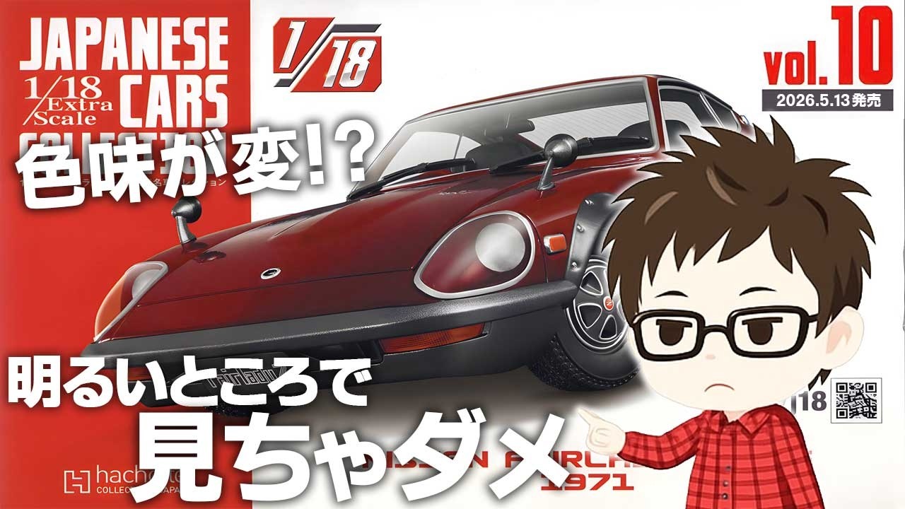 【アシェット】1/18 エクストラスケール国産名車 第10号 日産フェアレディ240ZG 開封