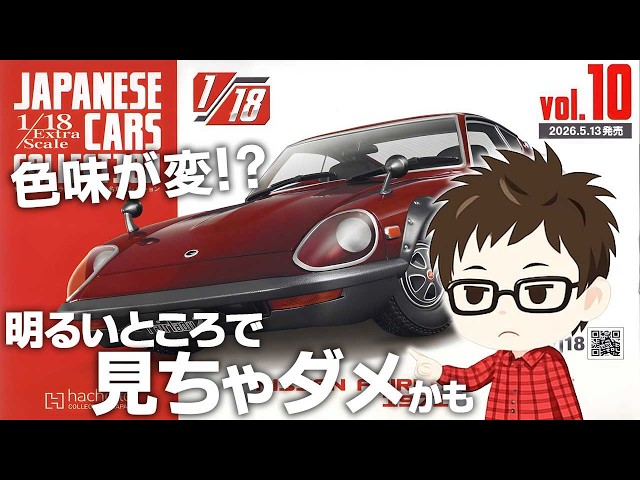 Hachette] 1/18 Extra Scale Japanese Historic Car Collection Issue