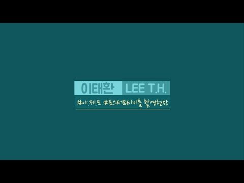 [Lee Tae-Hwan 이태환] 드라마 '아버님 제가 모실게요' 포스터&타이틀 촬영 현장 비하인드