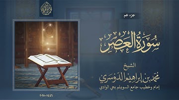 جزء عم - سورة العصر - الشيخ محمد بن إبراهيم الدوسري