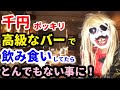 千円ポッキリ.六本木の高級バーで飲み食いしてたら.とんでもない事に　#ビゴライブ