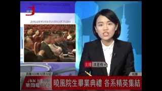 中國文化大學華岡電視台 JNN華岡午間新聞1031210