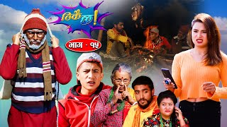 Thikai Chha || ठिकै छ || EP: 15 | New Nepali Comedy Serial || 12th Dec. 2021