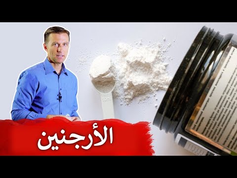 فوائد وسلبيات مكمل الأرجنين