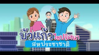 บัวแก้วไขปริศนาสหประชาชาติ โดยกรมองค์การระหว่างประเทศ EP.1