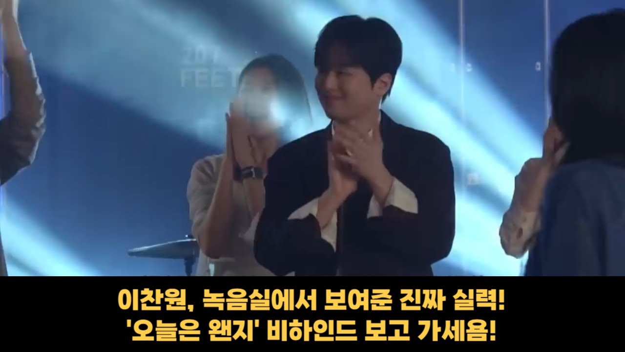 이찬원, 녹음실에서 보여준 진짜 실력, '오늘은 왠지' 촬영 비하인드!