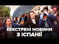 🤯ЩОЙНО! РОЗЛЮЧЕНИЙ НАТОВП вчинив БУНТ. Накинулись на КОРОЛЯ. Потоп в ІСПАНІЇ
