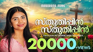 Sthuthippin Sthuthippin | Tezza Paul | P V George | Malayalam Christian Devotional Songs