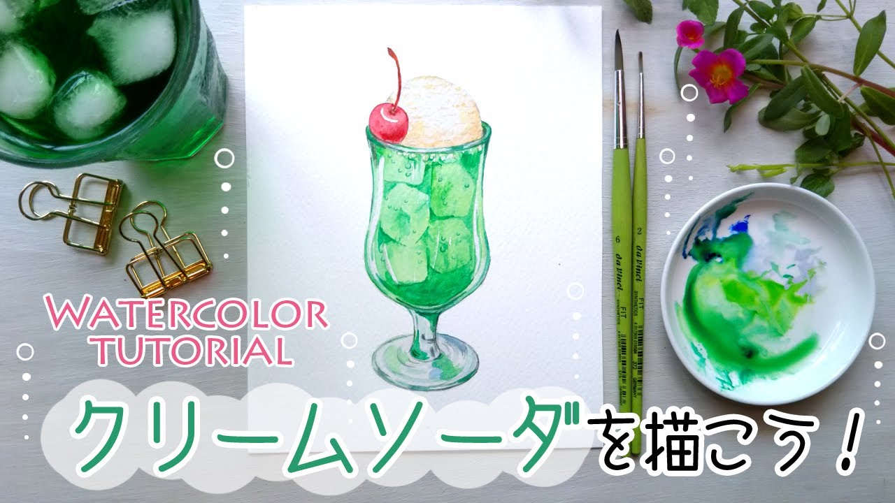 クリームソーダの描き方 水彩画初心者 How To Draw Japanese Cream Soda Youtube