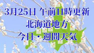2023年03月25日(土) 全国・北海道地方 今日・週間天気予報 (午前11時動画更新 気象庁発表データ)08 HOKKAIDOU 2023032511