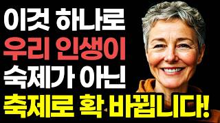 "이것 하나로 사는 게 확 재밌어집니다" 70대 현역 정신건강의학과 의사가 전하는 즐겁고 건강하게 나이 드는 법! / 인생은 숙제가 아니라 축제입니다 / 노후조언 / 행복한노후