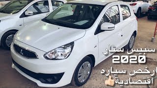 سبيس ستار (30000 ريال) | اخت الاتراج ومن ارخص السيارات الاقتصادية في البنزين والسعر👍❤