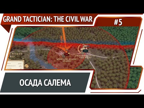 Захват городов / Grand Tactician: The Civil War (1861-1865): прохождение #5