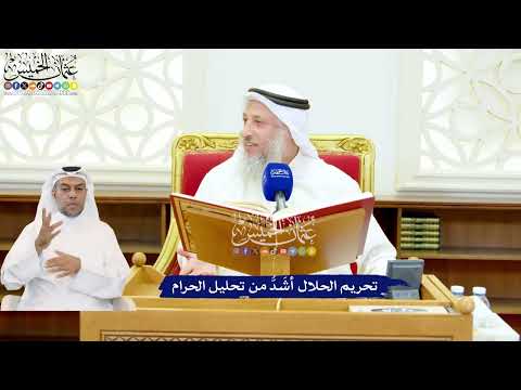 532 - تحريم الحلال أشَدُّ من تحليل الحرام - عثمان الخميس