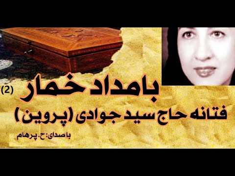   با صدای کتاب صوتی بامداد خمار بخش دوم نوشتۀ فتانه حاج سید جوادی پروین